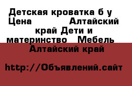 Детская кроватка б/у › Цена ­ 2 500 - Алтайский край Дети и материнство » Мебель   . Алтайский край